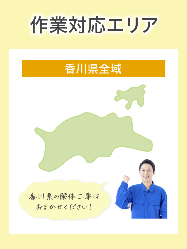 作業対応エリア 香川県全域